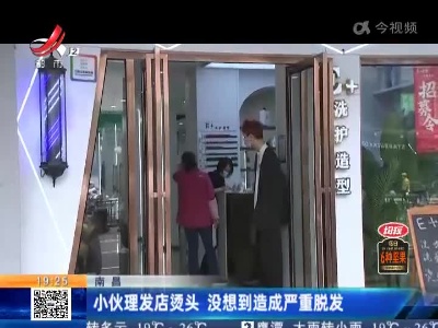 南昌：小伙理发店烫头 没想到造成严重脱发