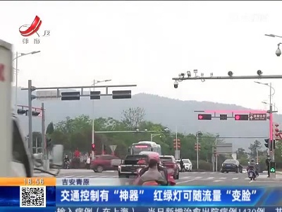 吉安青原：交通控制有“神器” 红绿灯可随流量“变脸”