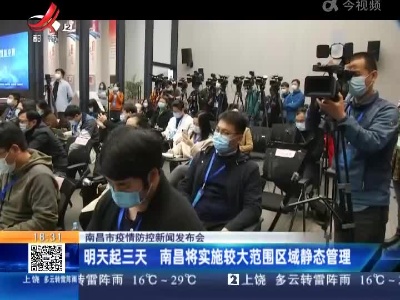 【南昌市疫情防控新闻发布会】明天起三天 南昌将实施较大范围区域静态管理