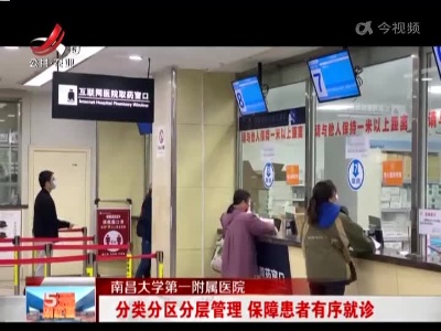 【南昌大学第一附属医院】分类分区分层管理 保障患者有序就诊