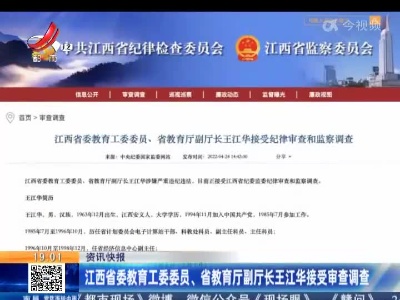 江西省委教育工委委员、省教育厅副厅长王江华接受审查调查