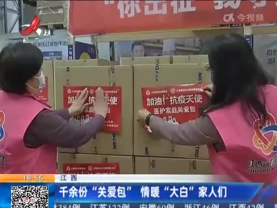 江西：千余份“关爱包” 情暖“大白”家人们
