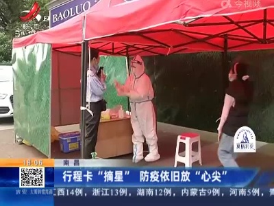 南昌：行程卡“摘星” 防疫依旧放“心尖”