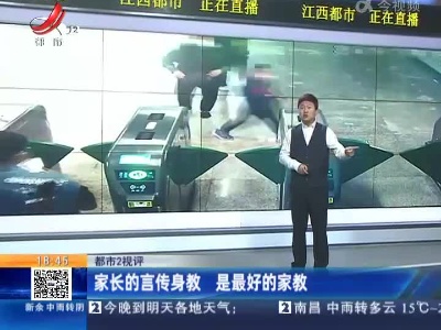 【都市2视评】家长的言传身教 是最好的家教