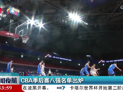 CBA季后赛八强名单出炉