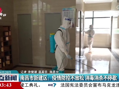 南昌市新建区：疫情防控不放松 消毒消杀不停歇