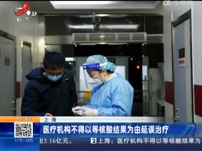 上海：医疗机构不得以等核酸结果为由延误治疗