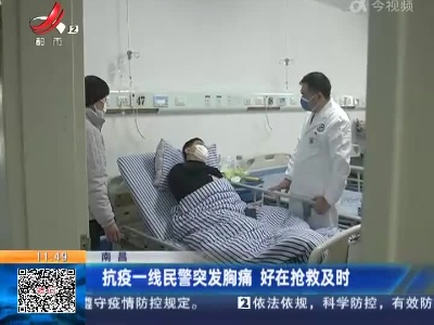 南昌：抗疫一线民警突发胸痛 好在抢救及时