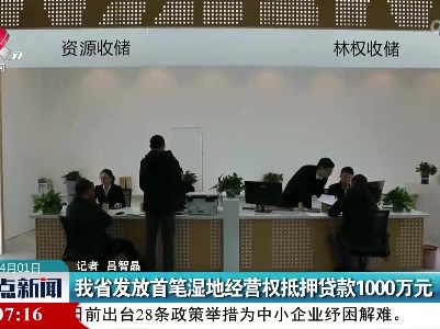 我省发放首笔湿地经营权抵押贷款1000万元