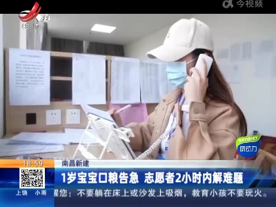 南昌新建：1岁宝宝口粮告急 志愿者2小时内解难题