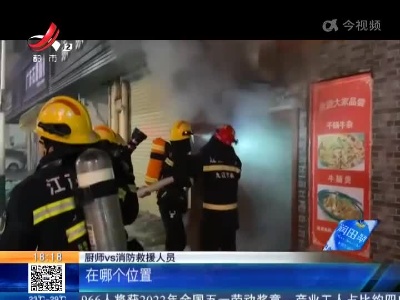 【救在现场】九江：厨师不小心 油锅起火引燃油烟管