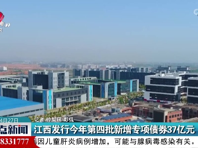 江西发行今年第四批新增专项债券37亿元