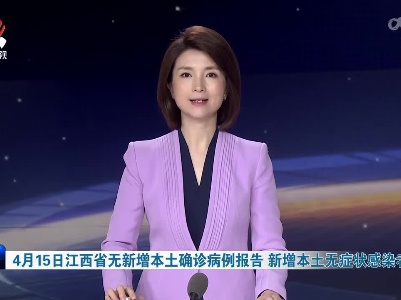 4月15日江西省无新增本土确诊病例报告 新增本土无症状感染者8例
