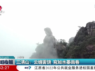 三清山：云缠雾饶 宛如水墨画卷