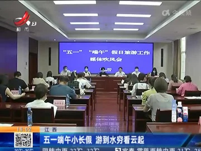 江西：五一端午小长假 游到水穷看云起