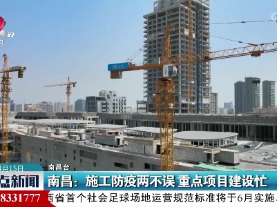 南昌：施工防疫两不误 重点项目建设忙