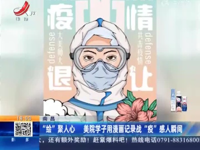 南昌：“绘”聚人心 美院学子用漫画记录战“疫”感人瞬间
