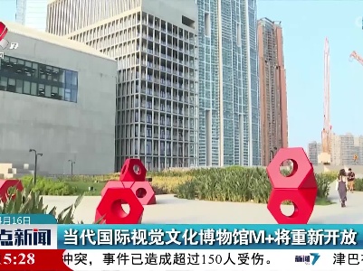 当代国际视觉文化博物馆M+将重新开放