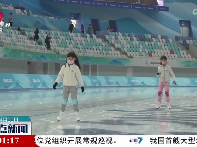 “冰丝带”迎来建设者及家属开放日