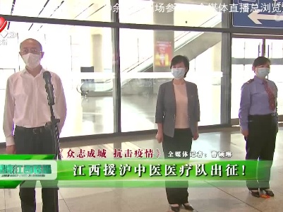 健康江西联播20220411