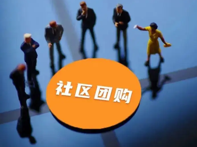 观察丨社区团购“倒春寒”，需减少“内耗”另寻出路