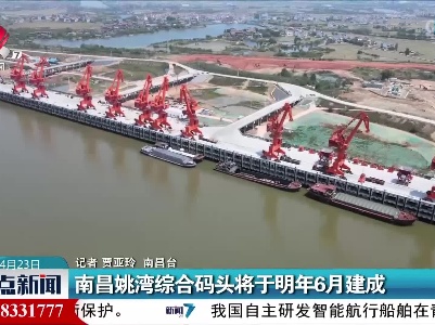 南昌姚湾综合码头将于明年6月建成