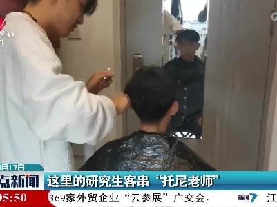 这里的研究生客串“托尼老师”
