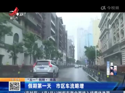 【“五一”假期】南昌：假期第一天 市区车流略增