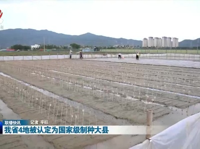 我省4地被认定为国家级制种大县