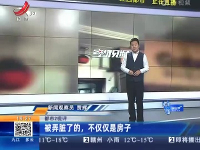 【都市2视评】被弄脏了的，不仅仅是房子