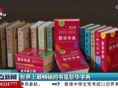 【读书破万卷】世界上最畅销的书是新华字典