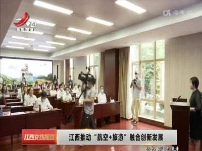 江西文旅报道20220428
