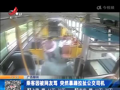 广西柳州：乘客因被网友骂 突然暴躁拉扯公交司机