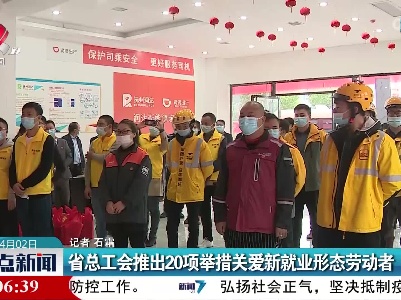 江西省总工会推出20项举措关爱新就业形态劳动者