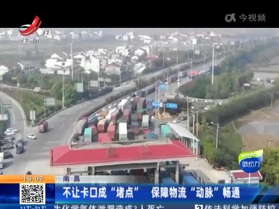 南昌：不让卡口成“堵点” 保障物流“动脉”畅通