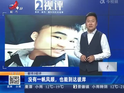 【都市2视评】没有一帆风顺，也能到达彼岸