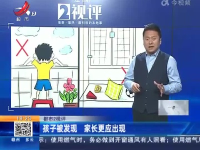 【都市2视评】孩子被发现 家长更应出现