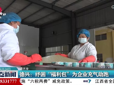 德兴：纾困“福利包”为企业充气助跑