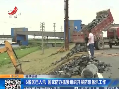 6省区已入汛 国家防办抓紧组织开展防汛备汛工作