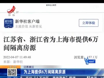 江苏浙江：为上海提供6万间隔离房源