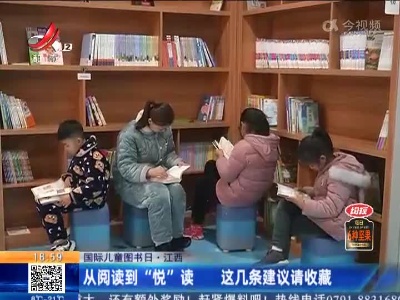 【国际儿童图书日】江西：从阅读到“悦”读 这几条建议请收藏