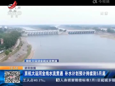 京杭大运河全线水流贯通 补水计划预计持续到5月底