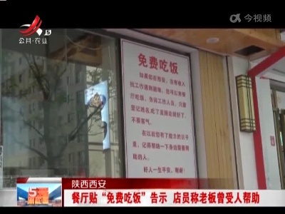 陕西西安：餐厅贴“免费吃饭”告示 店员称老板曾受人帮助