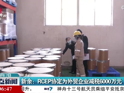 新余：RCEP协定为外贸企业减税6000万元