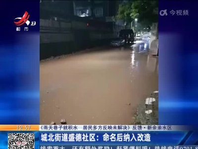 【《雨天巷子就积水 居民多方反映未解决》反馈】新余渝水区·城北街道盛德社区：命名后纳入改造
