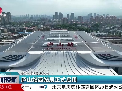 庐山站西站房正式启用