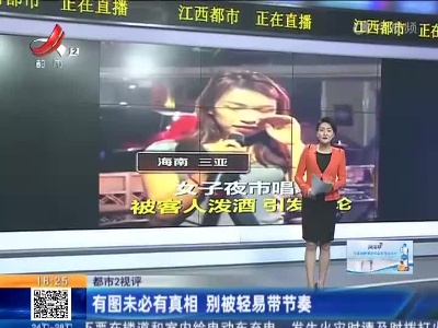 【都市2视评】有图未必有真相 别被轻易带节奏