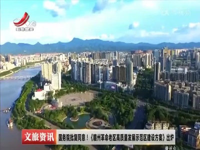 国务院批复同意！《赣州革命老区高质量发展示范区建设方案》出炉