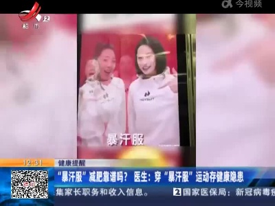 【健康提醒】“暴汗服”减肥靠谱吗？医生：穿“暴汗服”运动存健康隐患