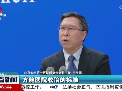 王贵强：方舱医院主要收治无症状感染者和轻症病例